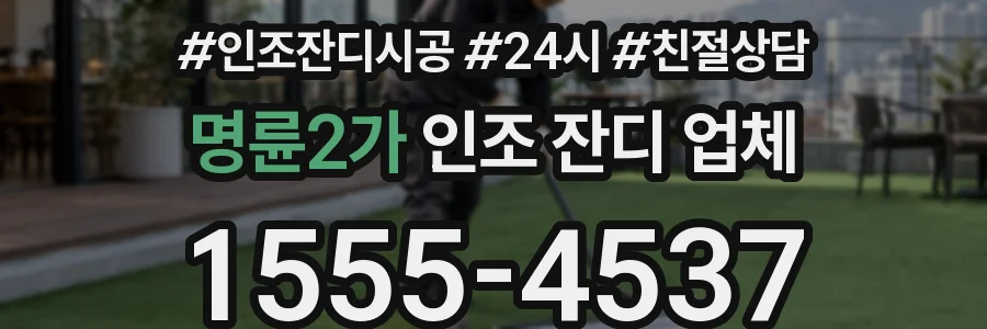 명륜2가 인조 잔디 업체