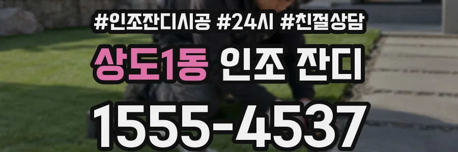 상도1동 인조 잔디