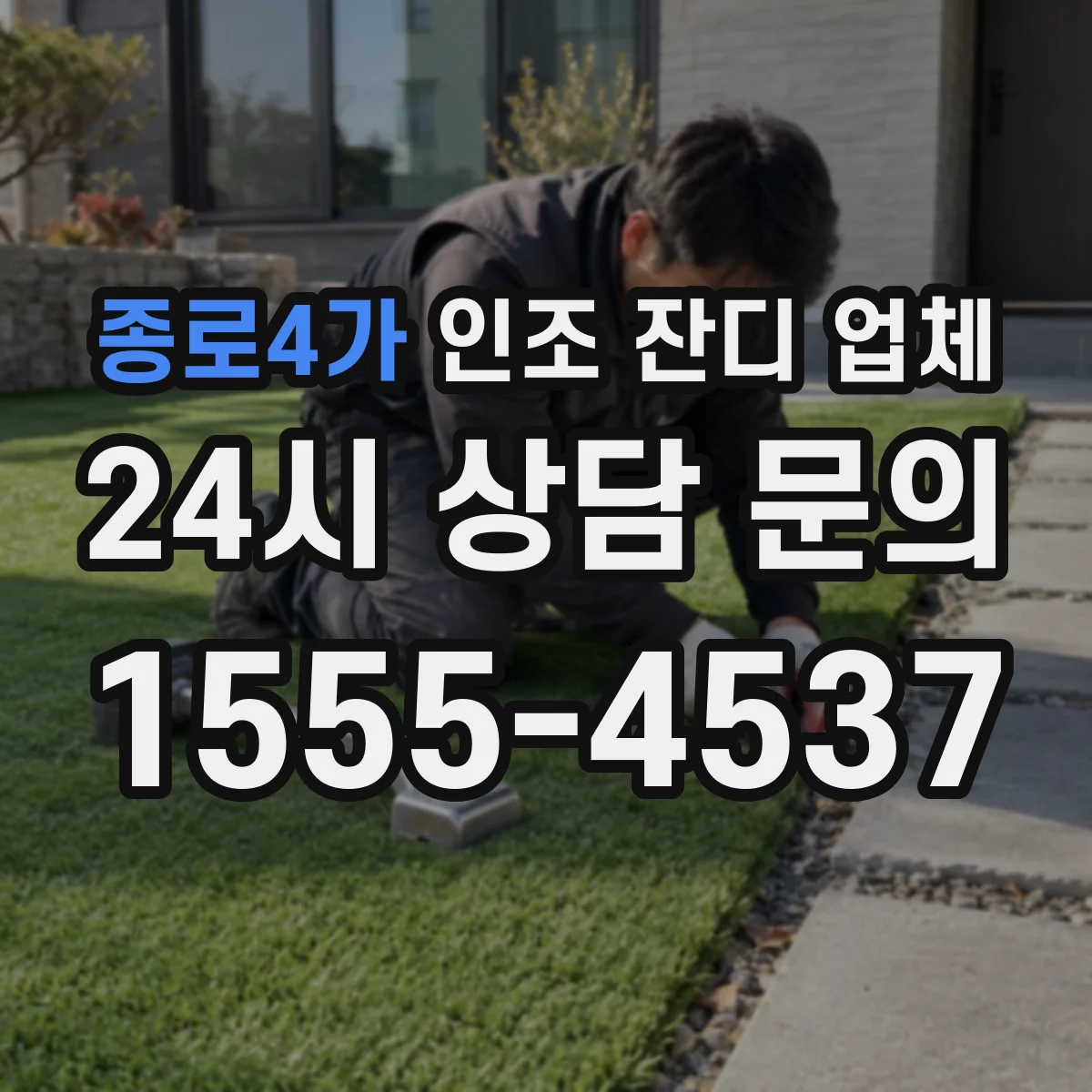 종로4가 인조 잔디 업체
