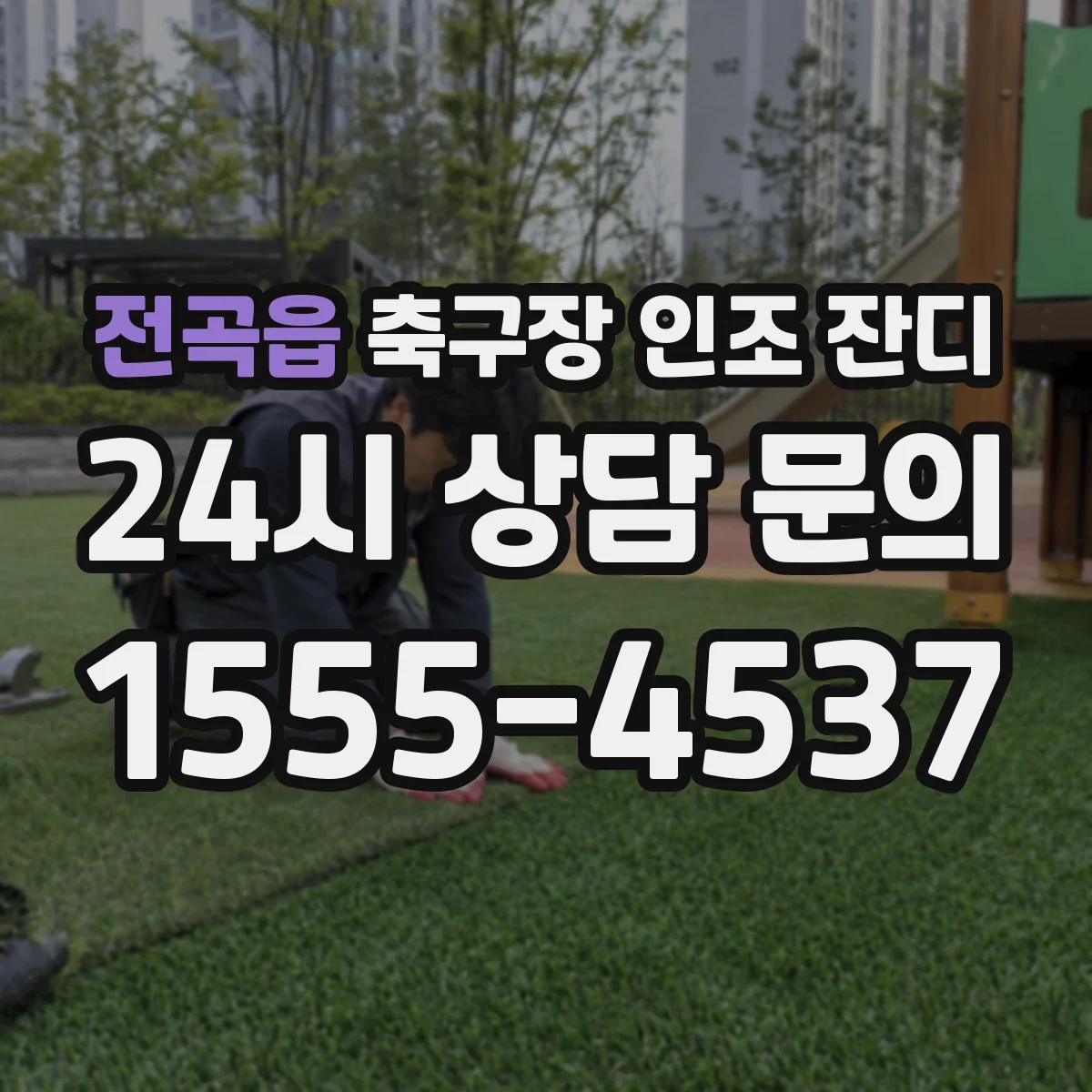 전곡읍 축구장 인조 잔디
