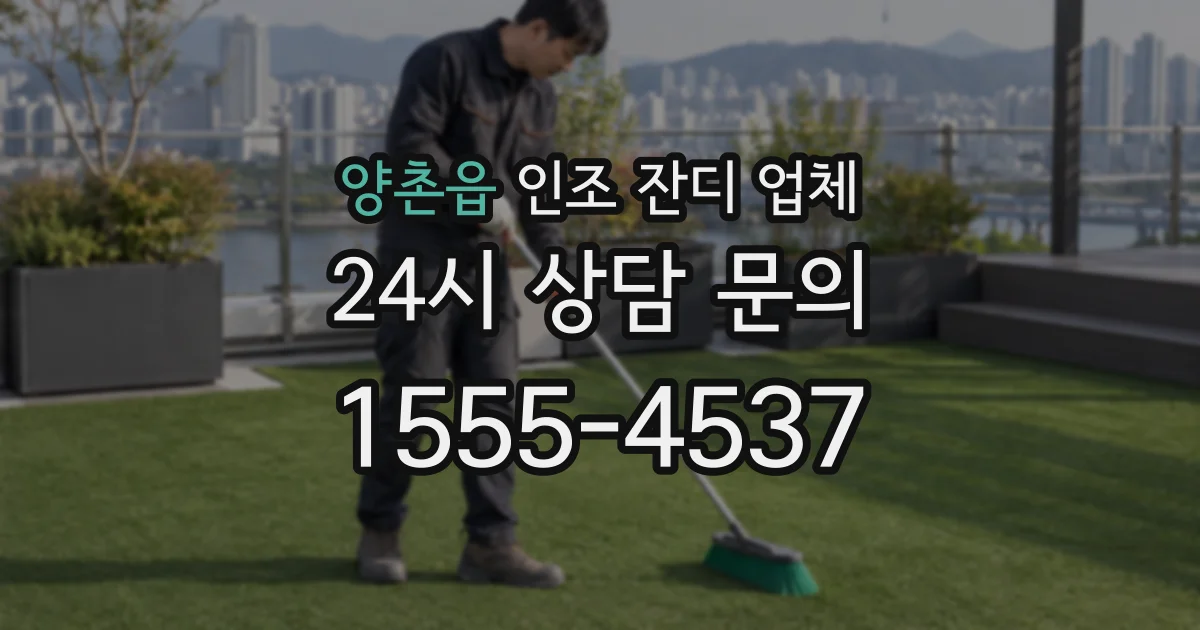 양촌읍 인조 잔디 업체