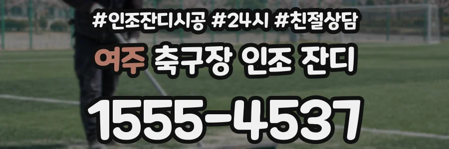 여주 축구장 인조 잔디