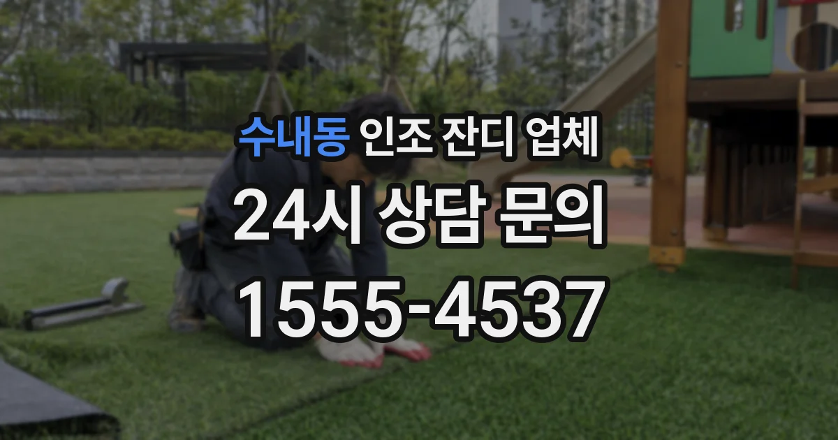 수내동 인조 잔디 업체