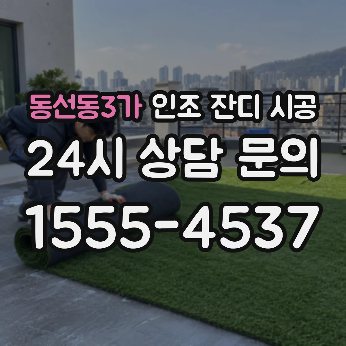 동선동3가 인조 잔디 시공