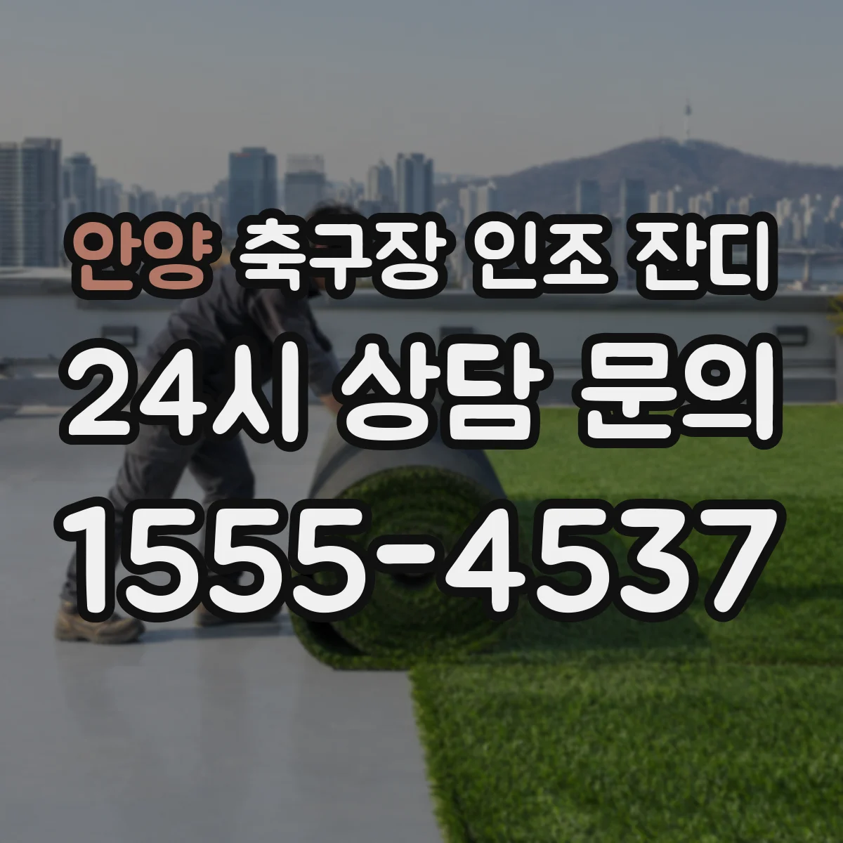 안양 축구장 인조 잔디