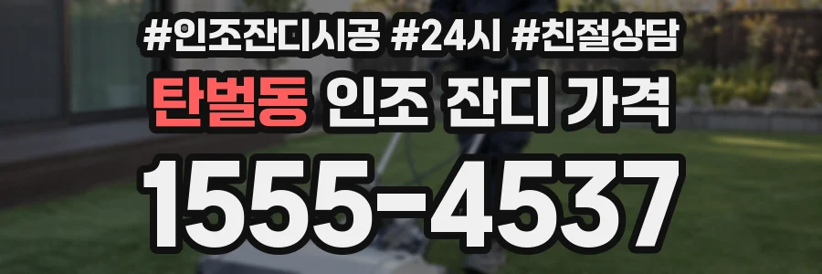 탄벌동 인조 잔디 가격
