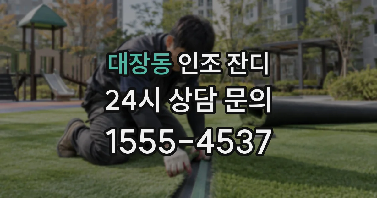 대장동 인조 잔디