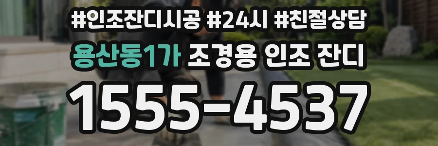 용산동1가 조경용 인조 잔디