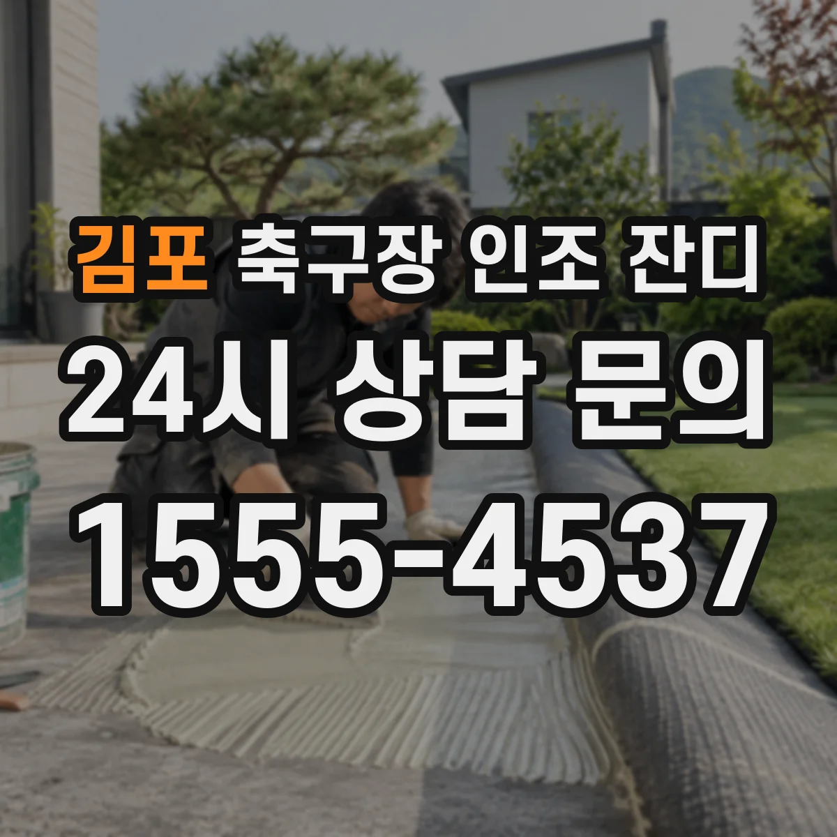 김포 축구장 인조 잔디