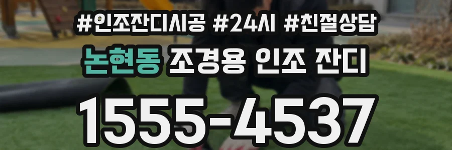 논현동 조경용 인조 잔디