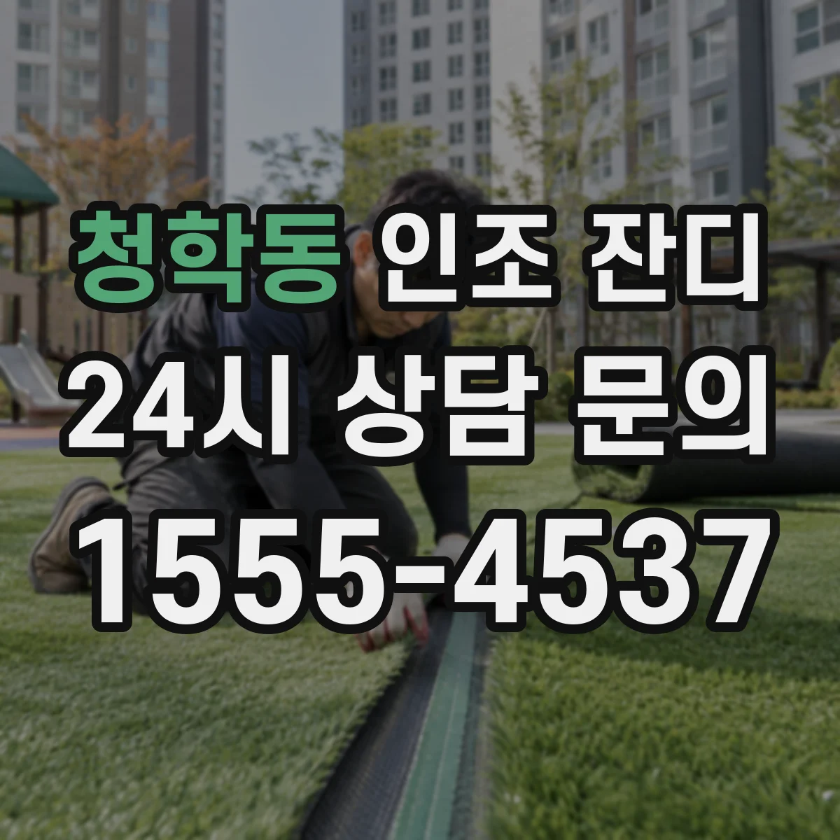 청학동 인조 잔디
