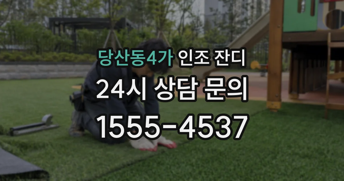 당산동4가 인조 잔디