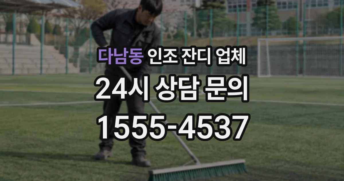 다남동 인조 잔디 업체