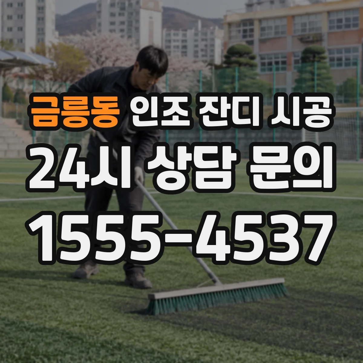 금릉동 인조 잔디 시공