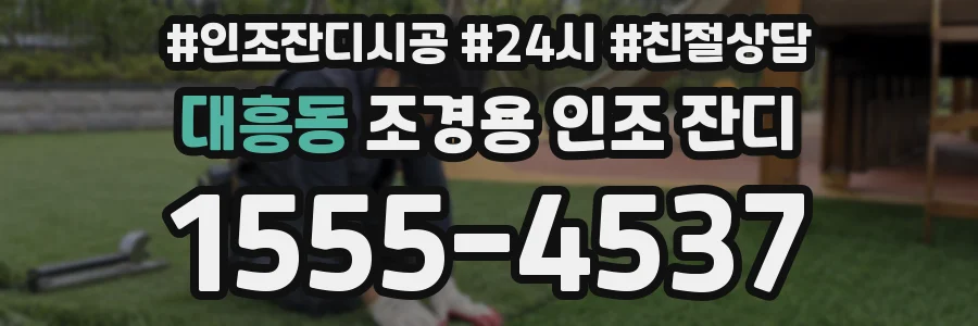 대흥동 조경용 인조 잔디