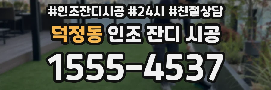 덕정동 인조 잔디 시공