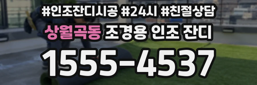 상월곡동 조경용 인조 잔디