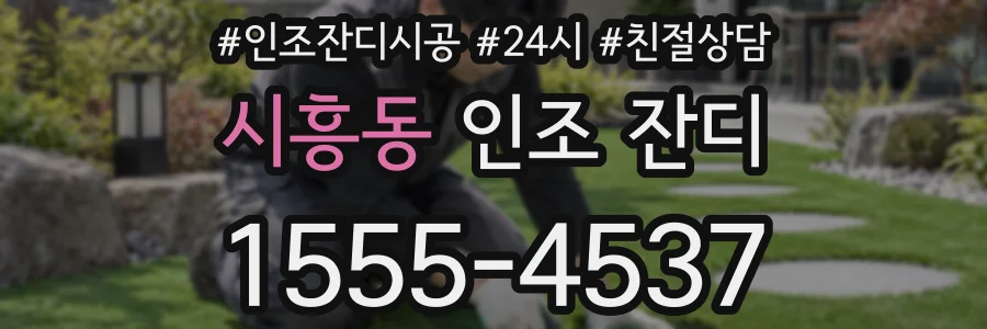 시흥동 인조 잔디