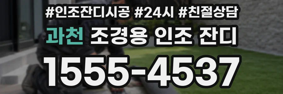 과천 조경용 인조 잔디