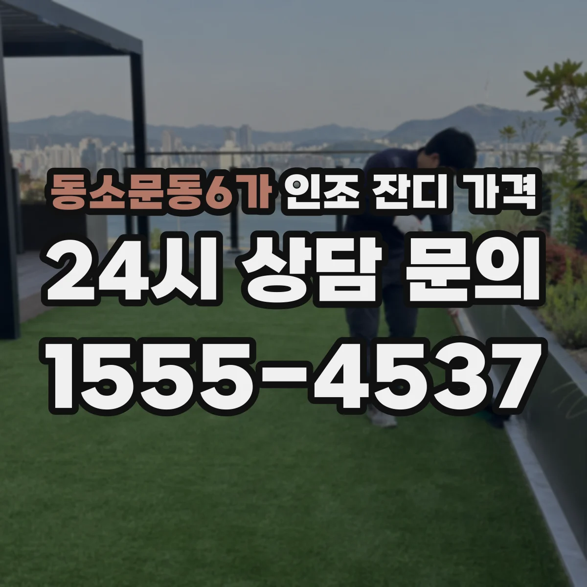 동소문동6가 인조 잔디 가격