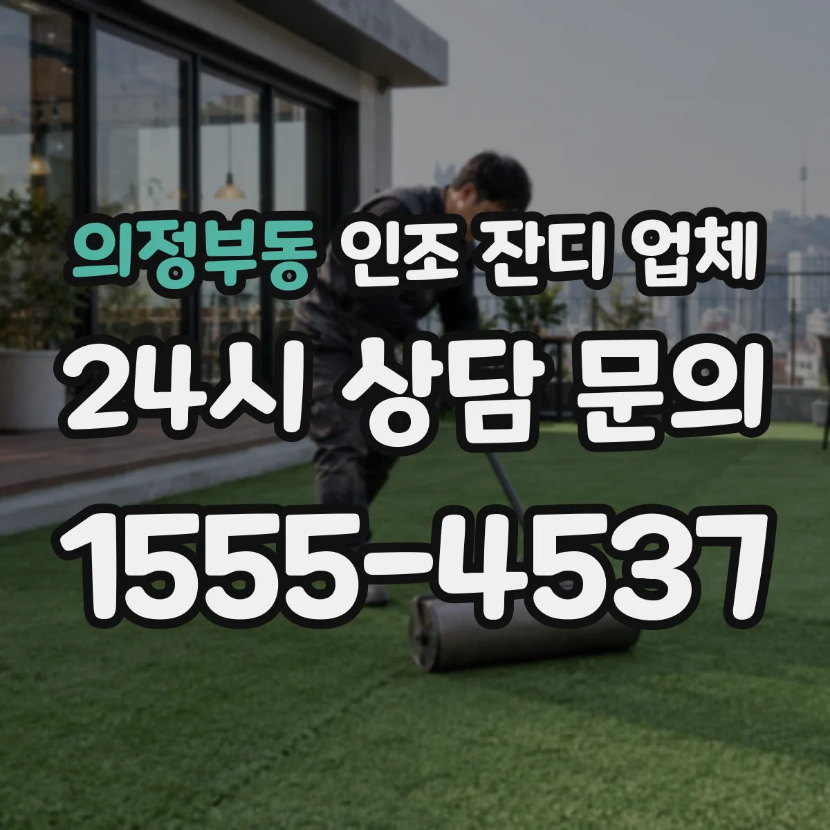 의정부동 인조 잔디 업체