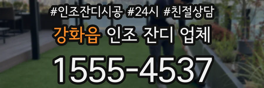 강화읍 인조 잔디 업체