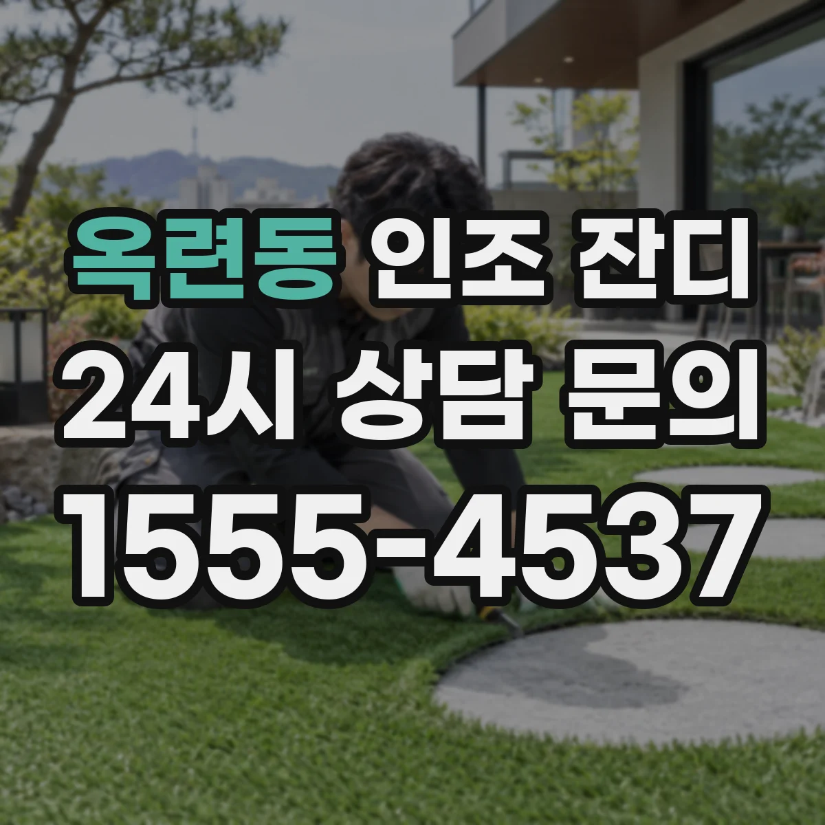 옥련동 인조 잔디