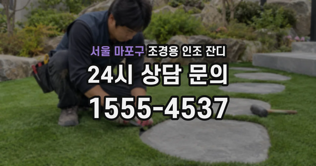 서울 마포구 조경용 인조 잔디