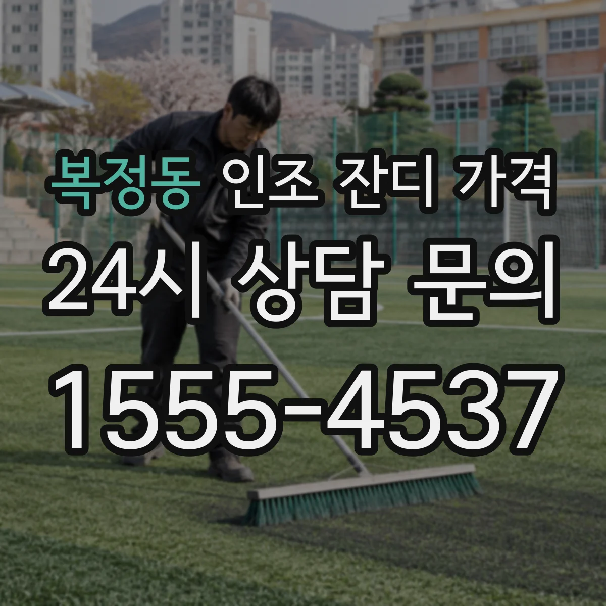 복정동 인조 잔디 가격