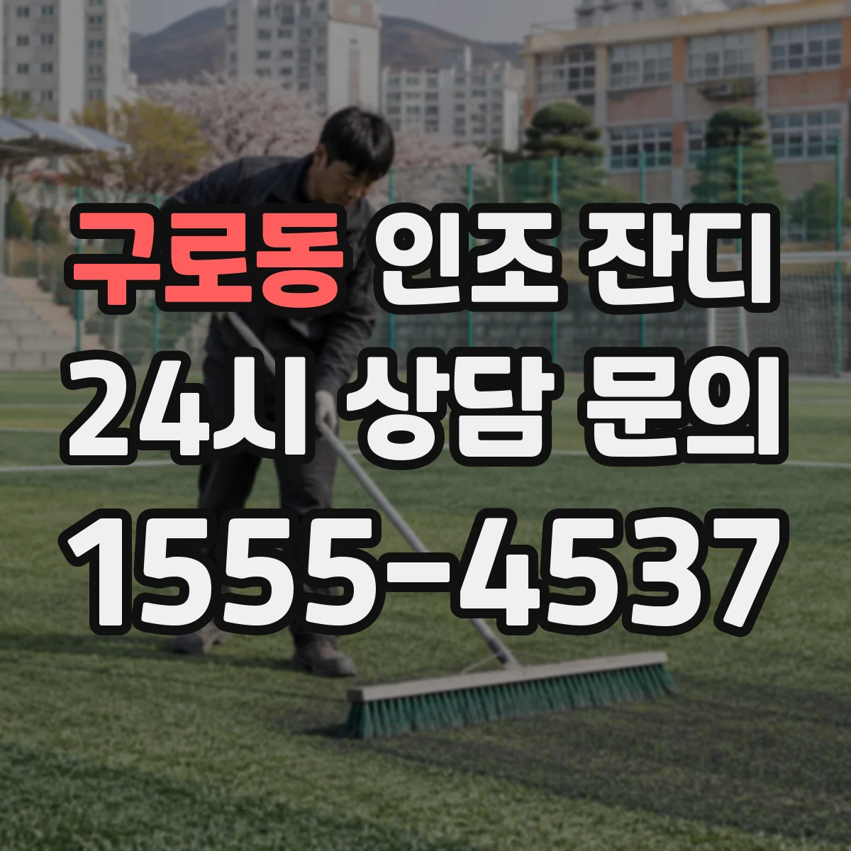 구로동 인조 잔디