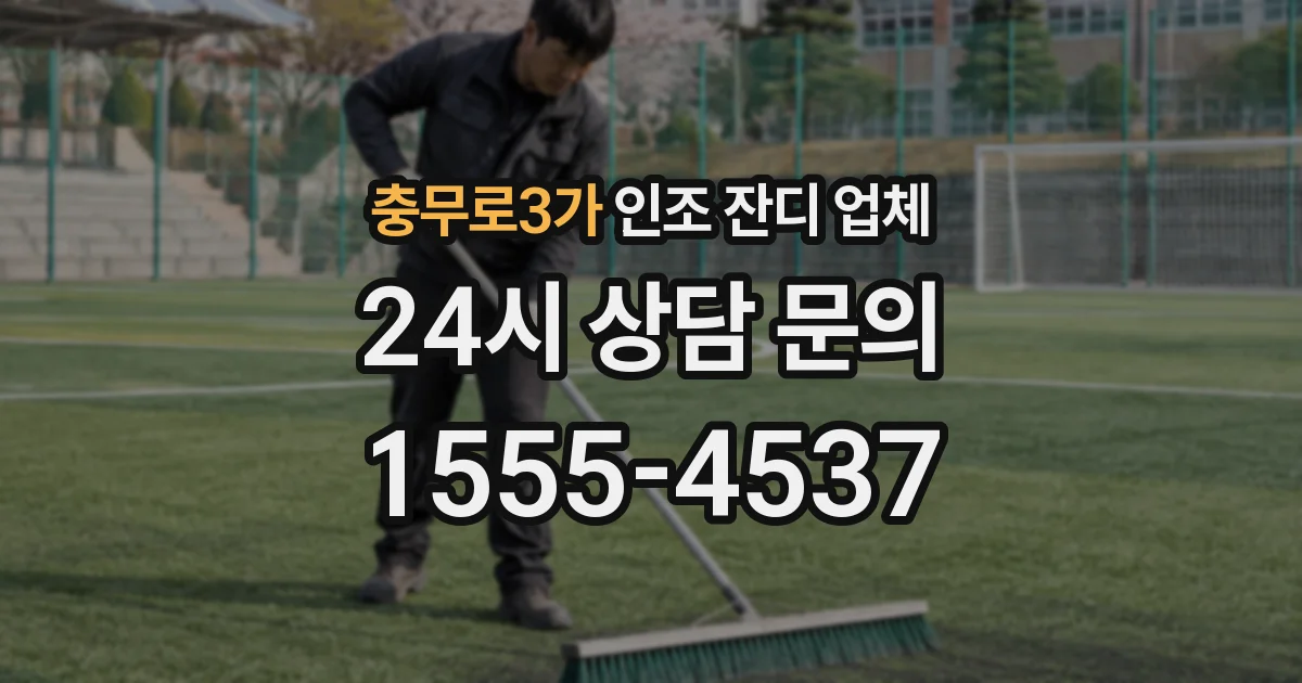 충무로3가 인조 잔디 업체