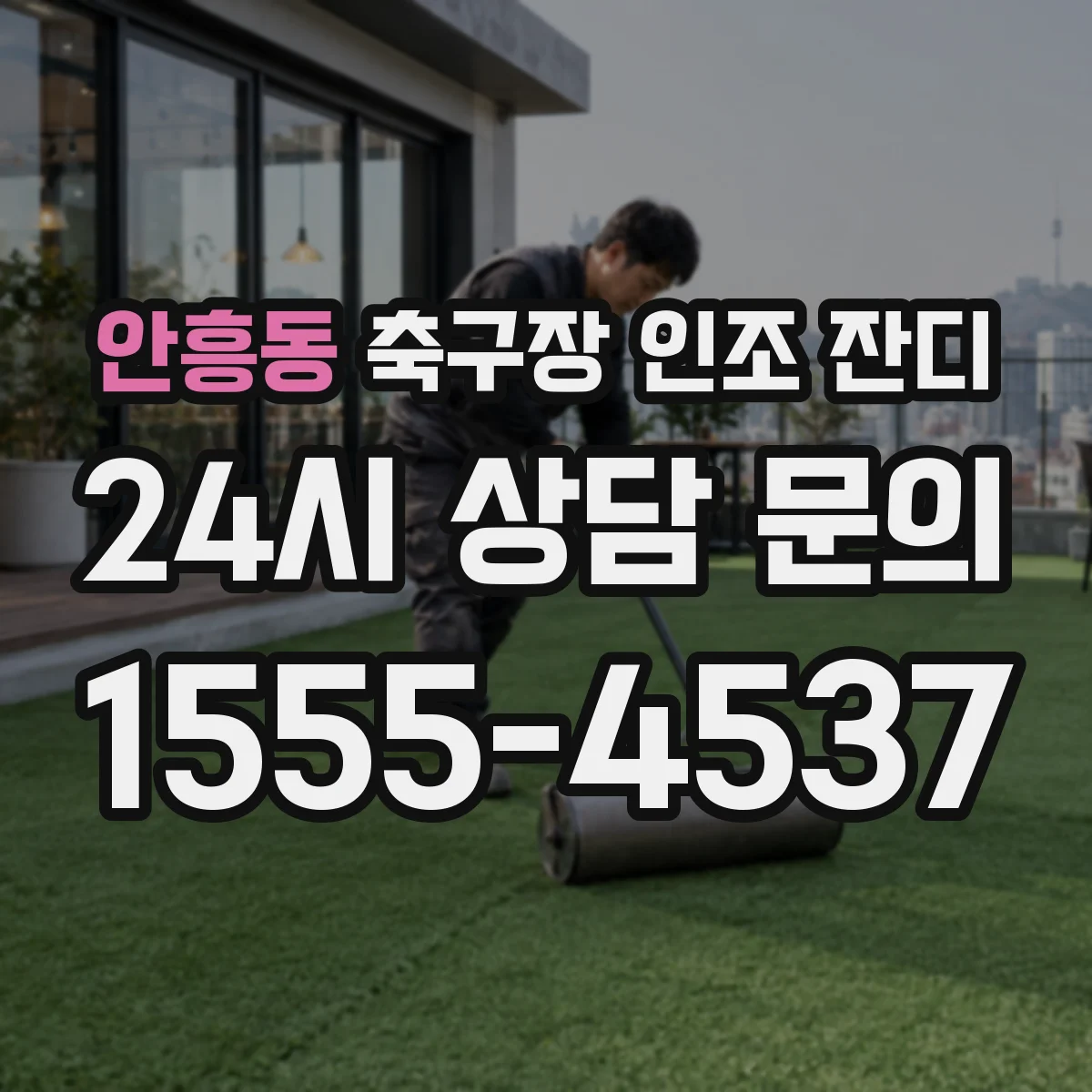 안흥동 축구장 인조 잔디
