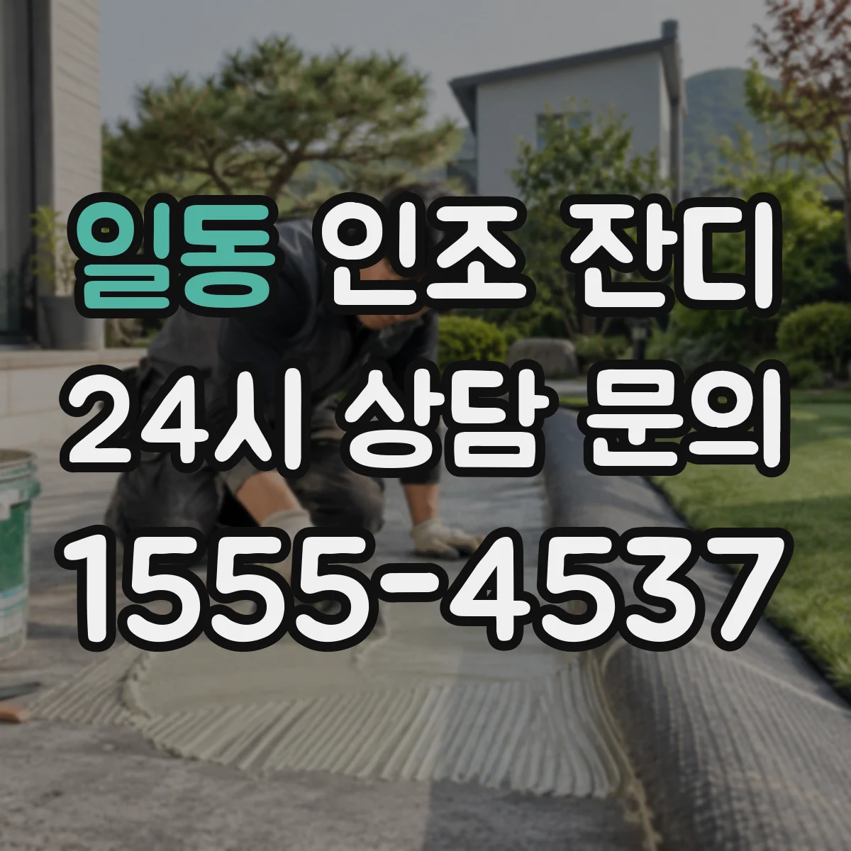 일동 인조 잔디