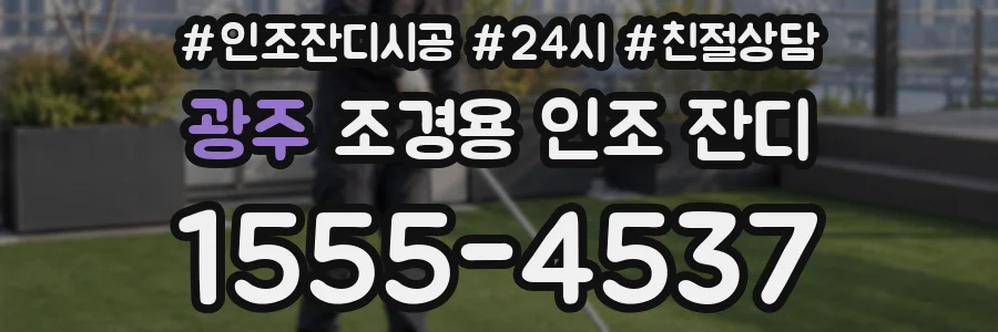 광주 조경용 인조 잔디