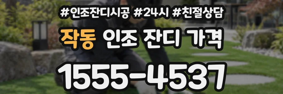 작동 인조 잔디 가격