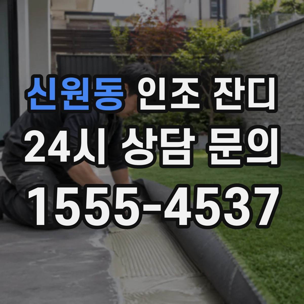 신원동 인조 잔디