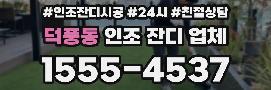 덕풍동 인조 잔디 업체