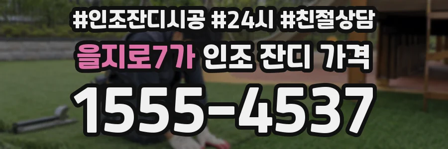 을지로7가 인조 잔디 가격