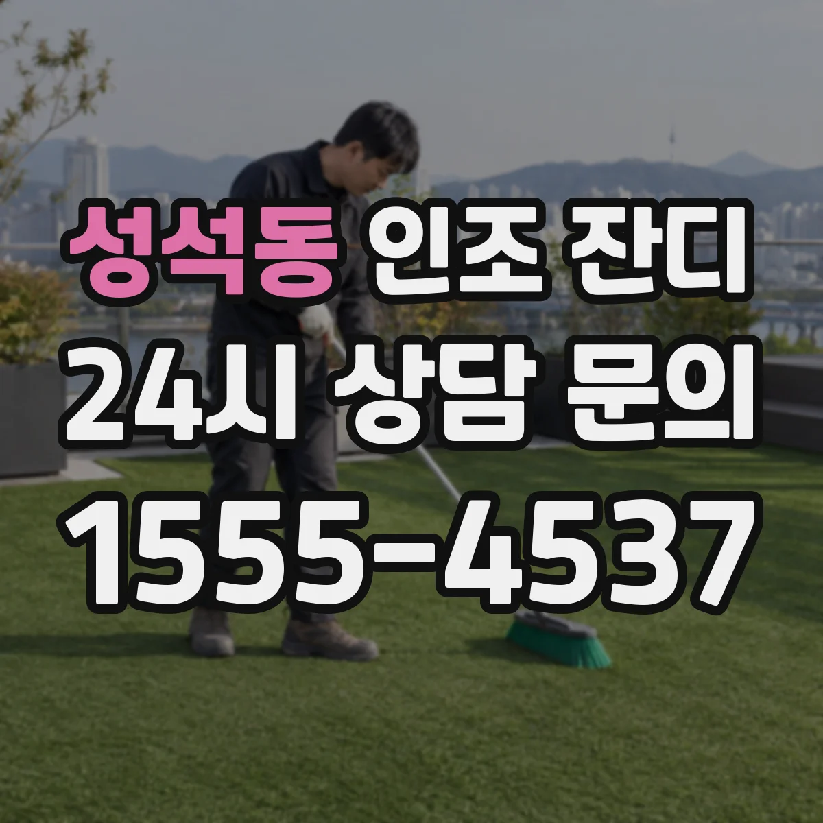 성석동 인조 잔디