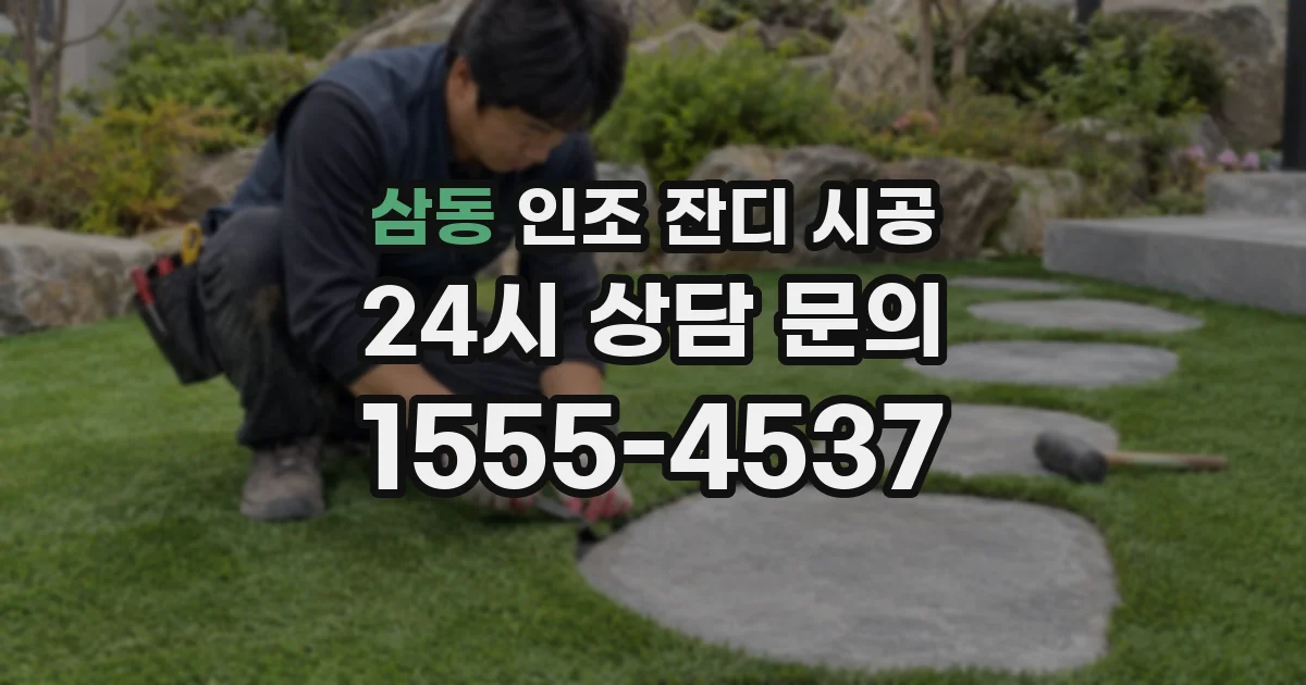 삼동 인조 잔디 시공