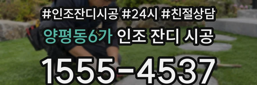 양평동6가 인조 잔디 시공