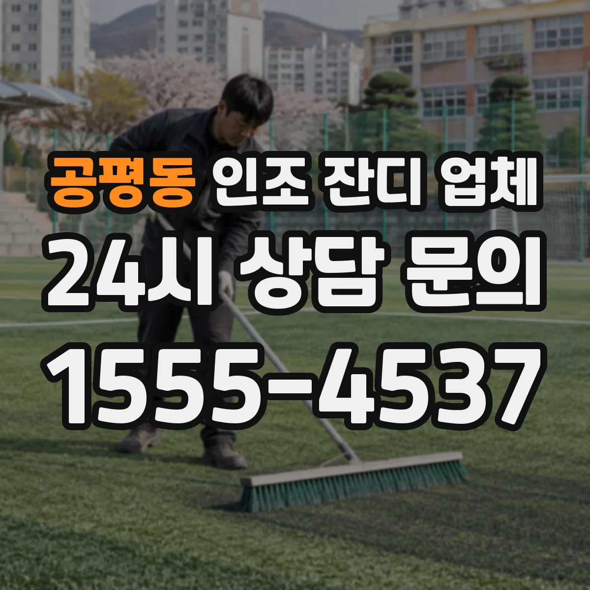 공평동 인조 잔디 업체