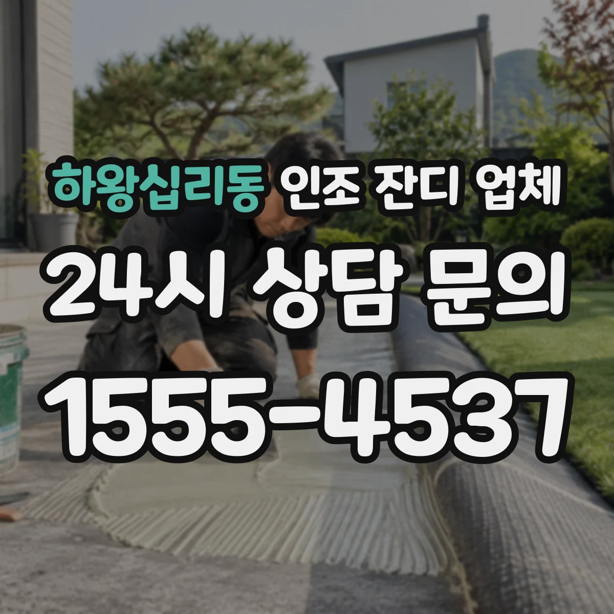 하왕십리동 인조 잔디 업체