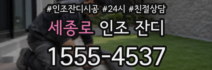 세종로 인조 잔디