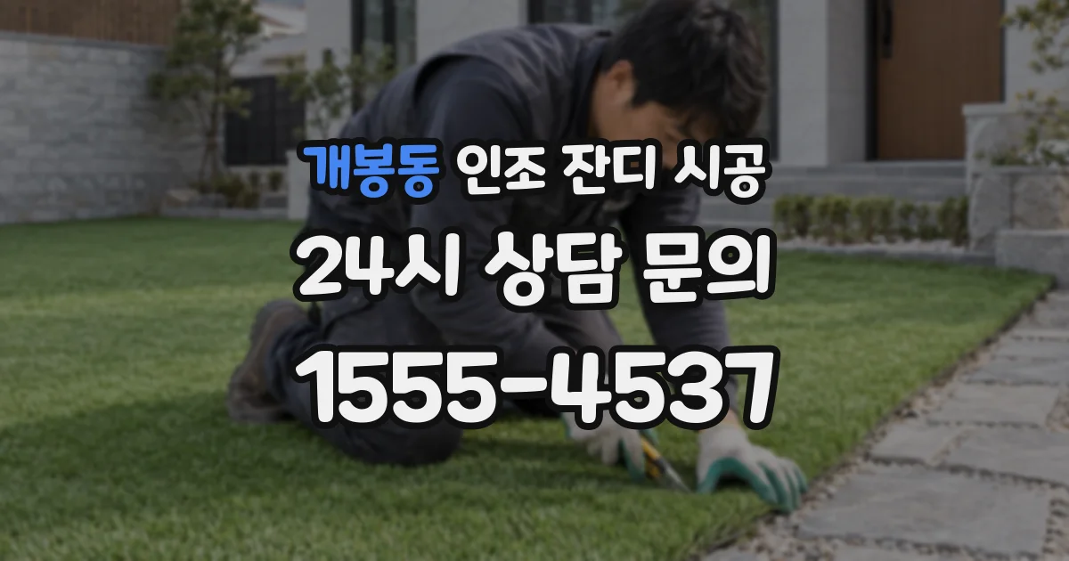 개봉동 인조 잔디 시공
