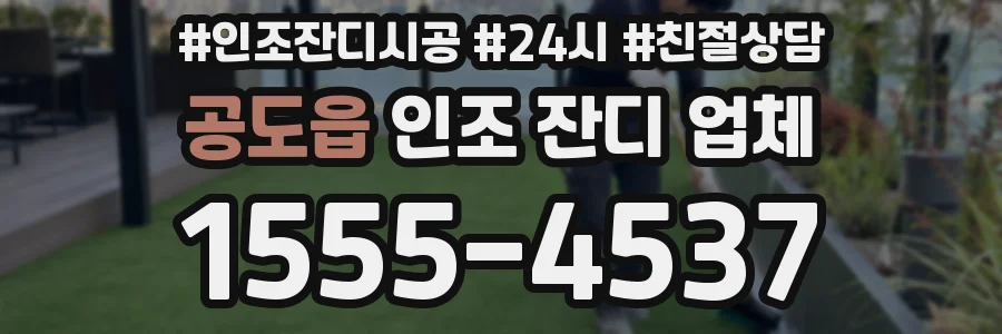 공도읍 인조 잔디 업체