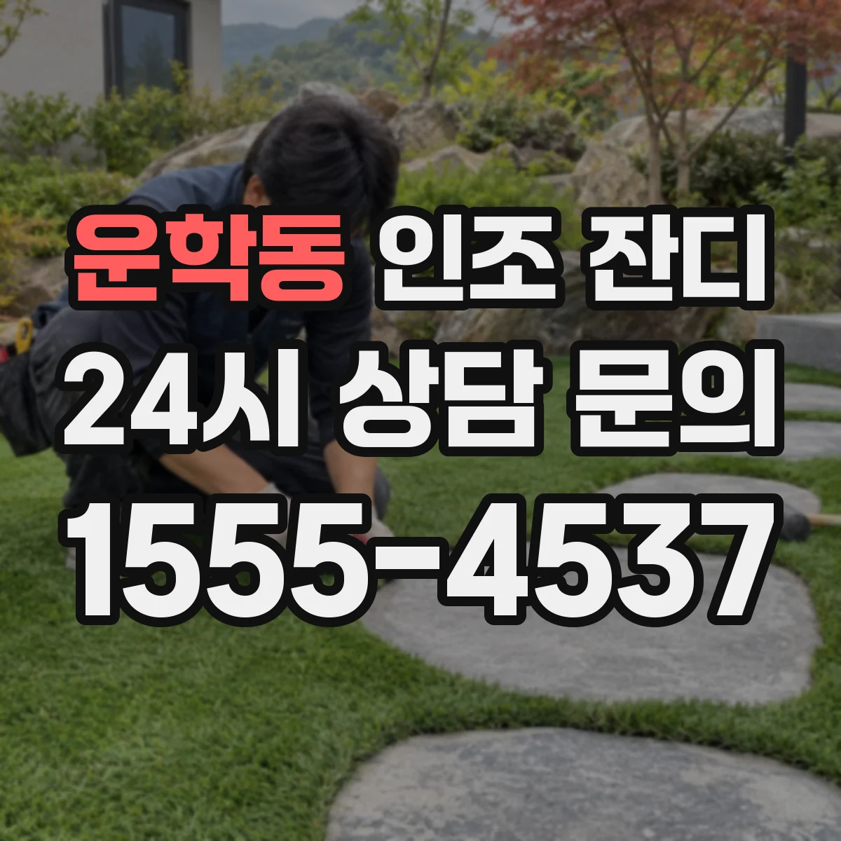 운학동 인조 잔디