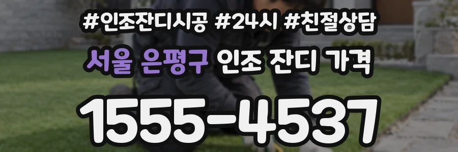 서울 은평구 인조 잔디 가격