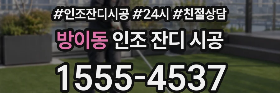 방이동 인조 잔디 시공