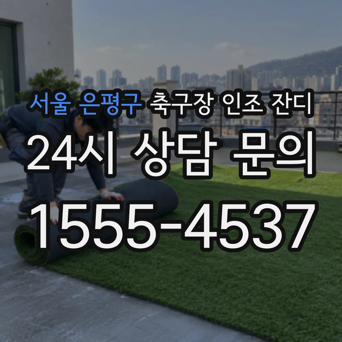 서울 은평구 축구장 인조 잔디